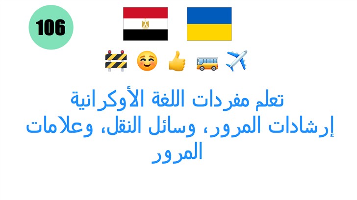 تعلم مفردات اللغة الأوكرانية: إرشادات المرور، وسائل النقل، وعلامات المرور